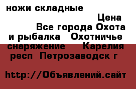 ножи складные Cold Steel Spartan and Kizer Ki330B › Цена ­ 3 500 - Все города Охота и рыбалка » Охотничье снаряжение   . Карелия респ.,Петрозаводск г.